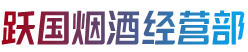 阿里改则县跃国烟酒经营部