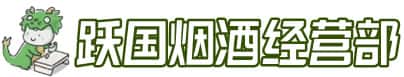 阿里改则县洋酒回收:茅台酒,名酒,虫草,烟酒,老酒,阿里改则县跃国烟酒经营部