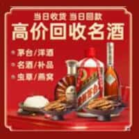阿里改则县洋酒回收:茅台酒,名酒,虫草,烟酒,老酒,阿里改则县跃国烟酒经营部